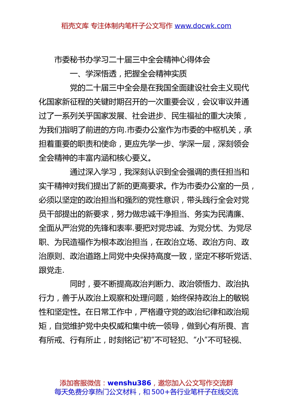 市委秘书办学习二十届三中全会精神心得体会.docx