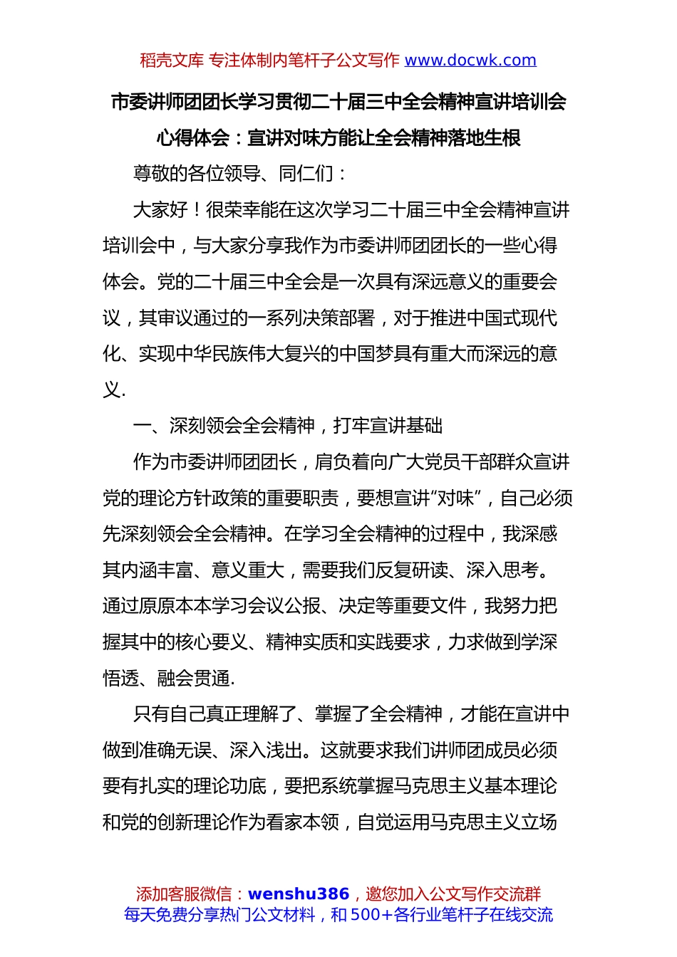 市委讲师团团长学习贯彻二十届三中全会精神宣讲培训会心得体会：宣讲对味方能让全会精神落地生根.docx
