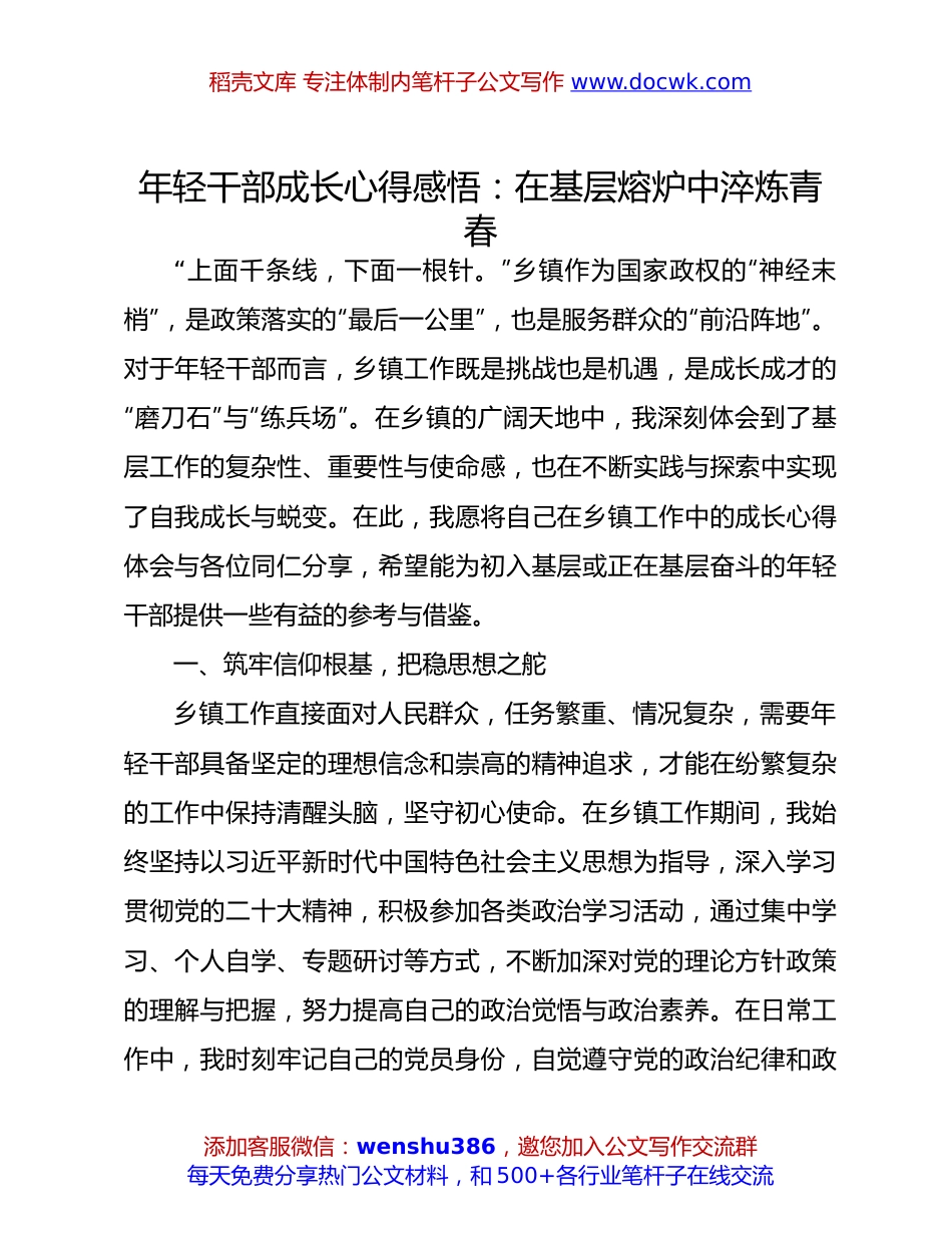 年轻干部成长心得感悟：在基层熔炉中淬炼青春.docx