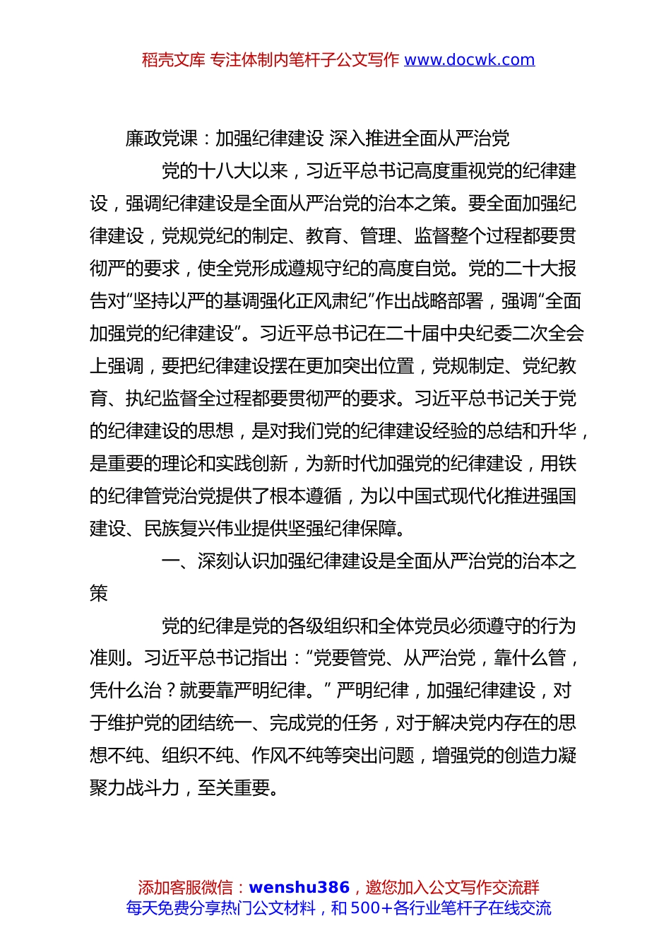 廉政党课：加强纪律建设 深入推进全面从严治党.docx