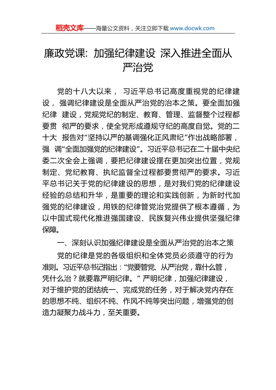 廉政党课：加强纪律建设深入推进全面从严治党.docx