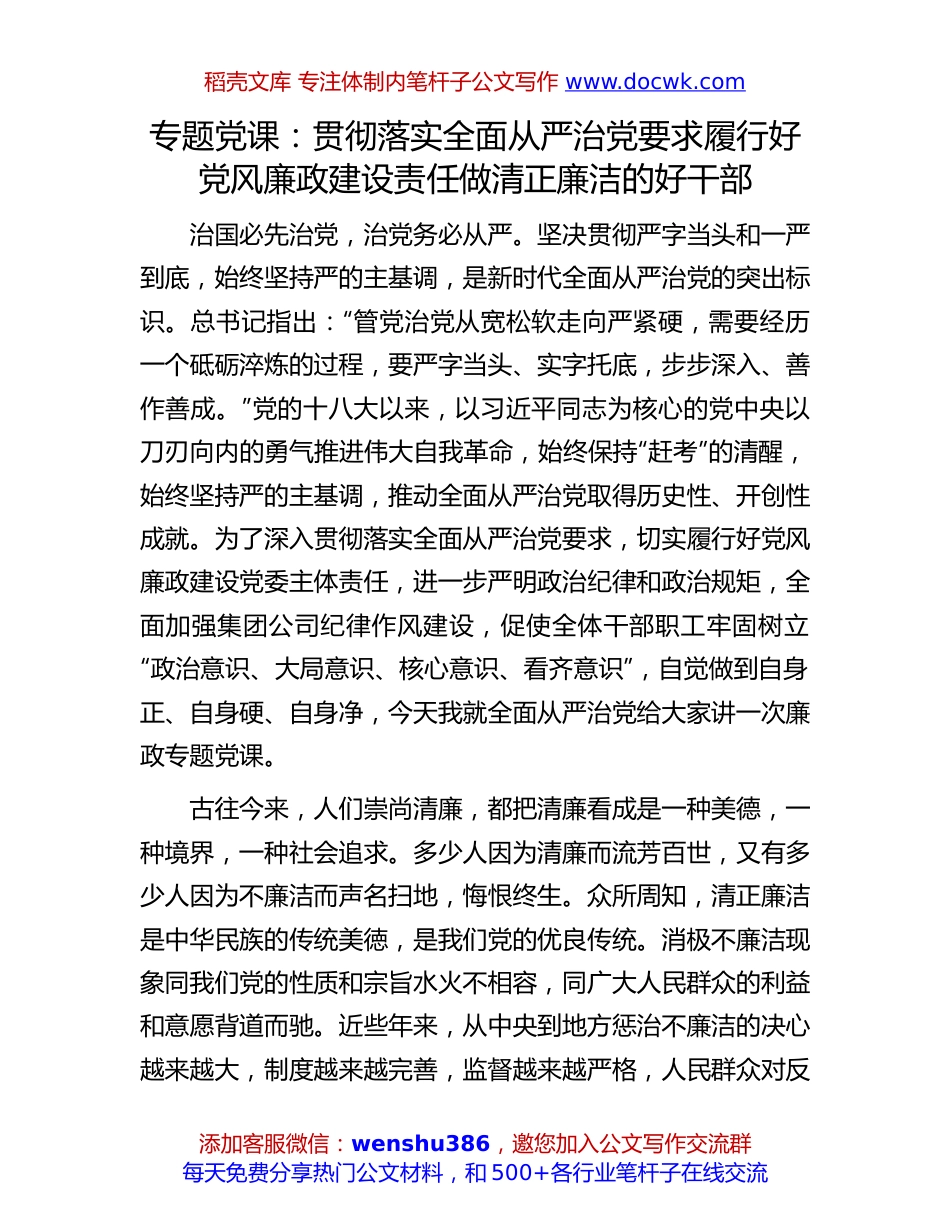 廉洁专题党课：贯彻落实全面从严治党要求  履行好党风廉政建设责任  做清正廉洁的好干部.docx