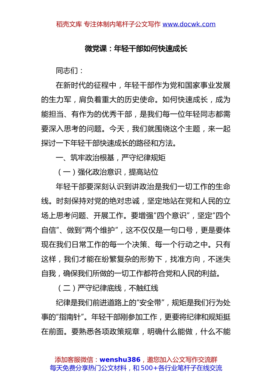 微党课：年轻干部如何快速成长.docx