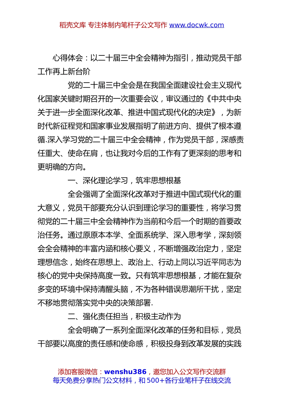 心得体会：以二十届三中全会精神为指引，推动党员干部工作再上新台阶.docx