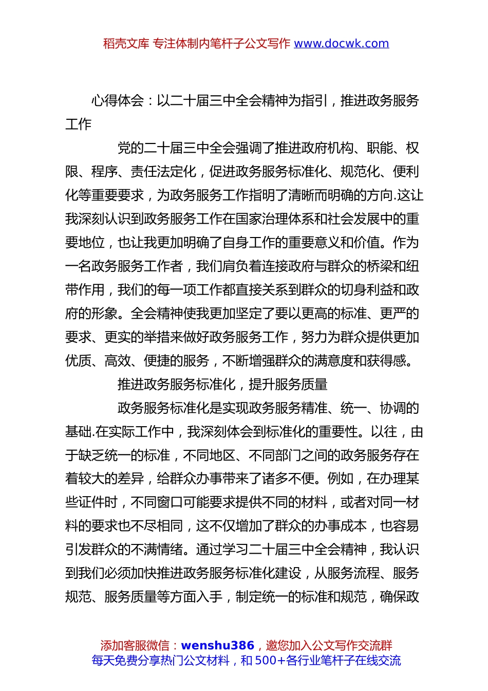心得体会：以二十届三中全会精神为指引，推进政务服务工作.docx