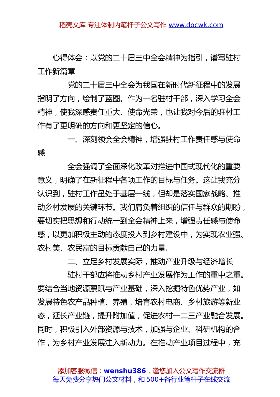 心得体会：以党的二十届三中全会精神为指引，谱写驻村工作新篇章.docx