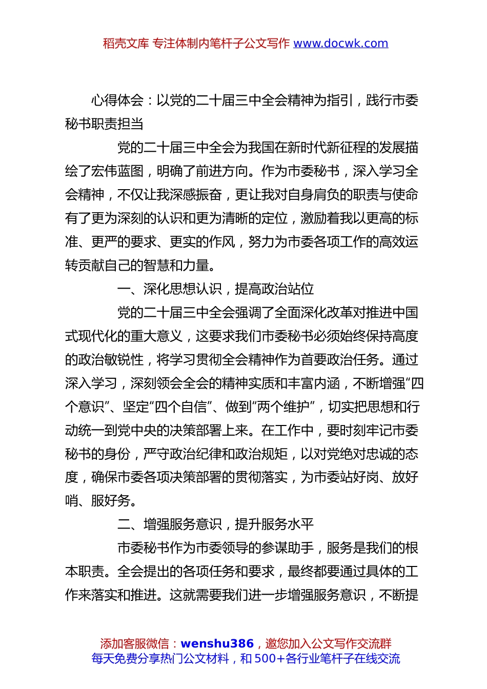 心得体会：以党的二十届三中全会精神为指引，践行市委秘书职责担当.docx