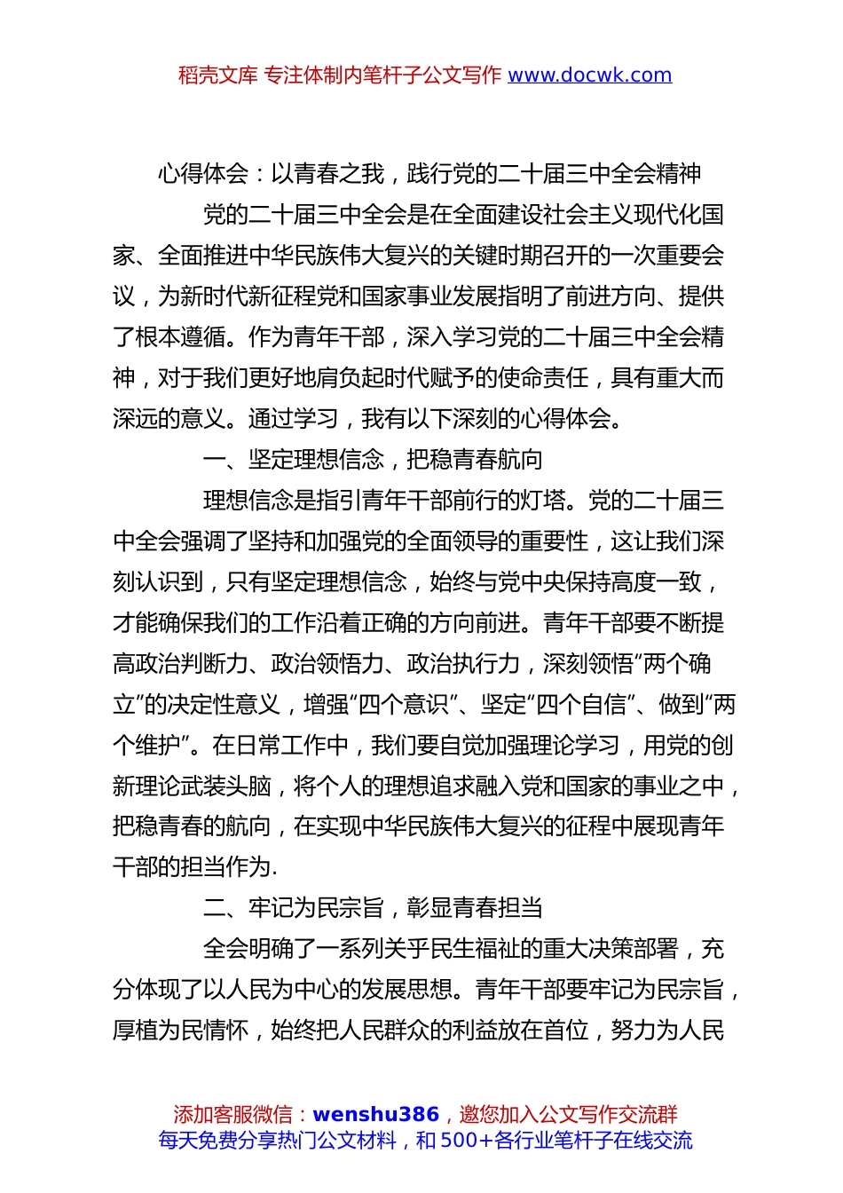 心得体会：以青春之我，践行党的二十届三中全会精神.docx