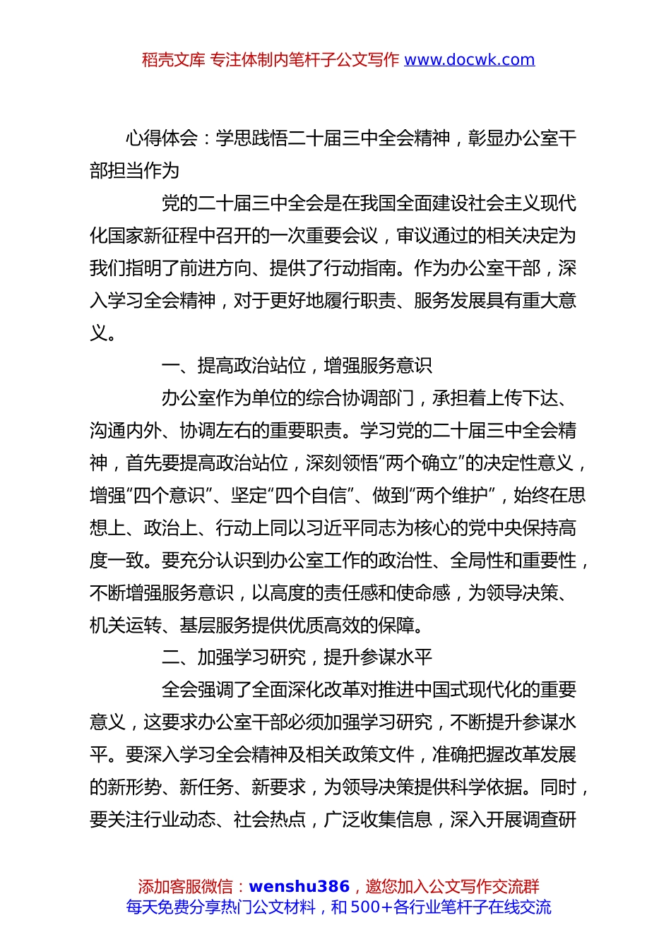 心得体会：学思践悟二十届三中全会精神，彰显办公室干部担当作为.docx
