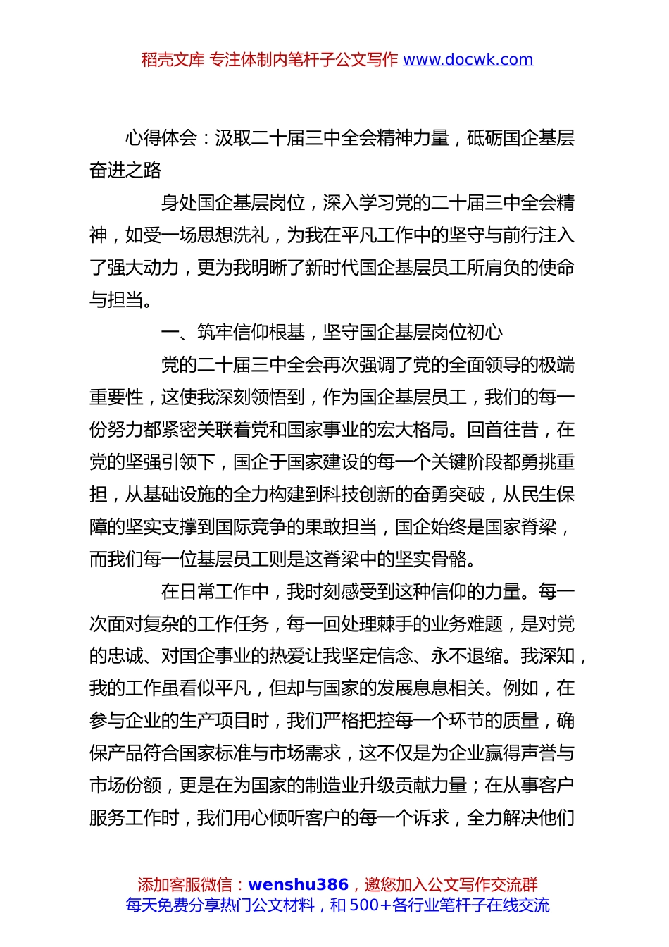 心得体会：汲取二十届三中全会精神力量，砥砺国企基层奋进之路.docx