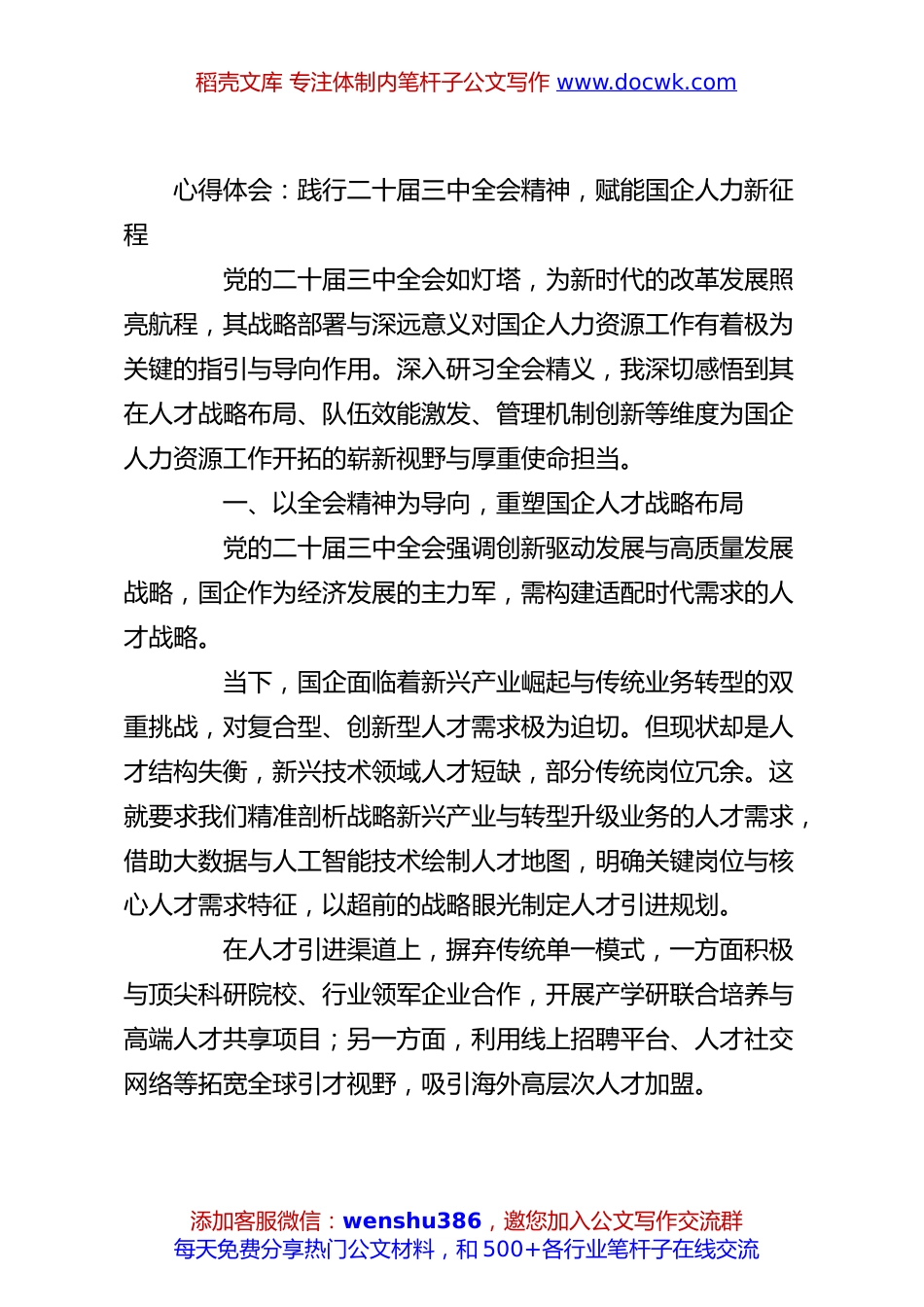 心得体会：践行二十届三中全会精神，赋能国企人力新征程.docx