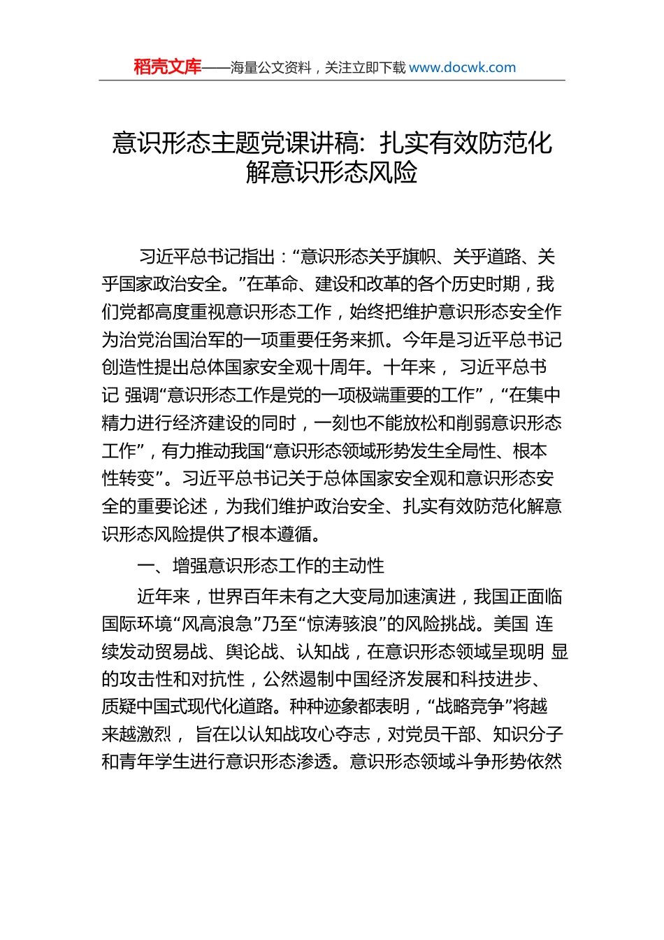 意识形态主题党课讲稿：扎实有效防范化解意识形态风险.docx