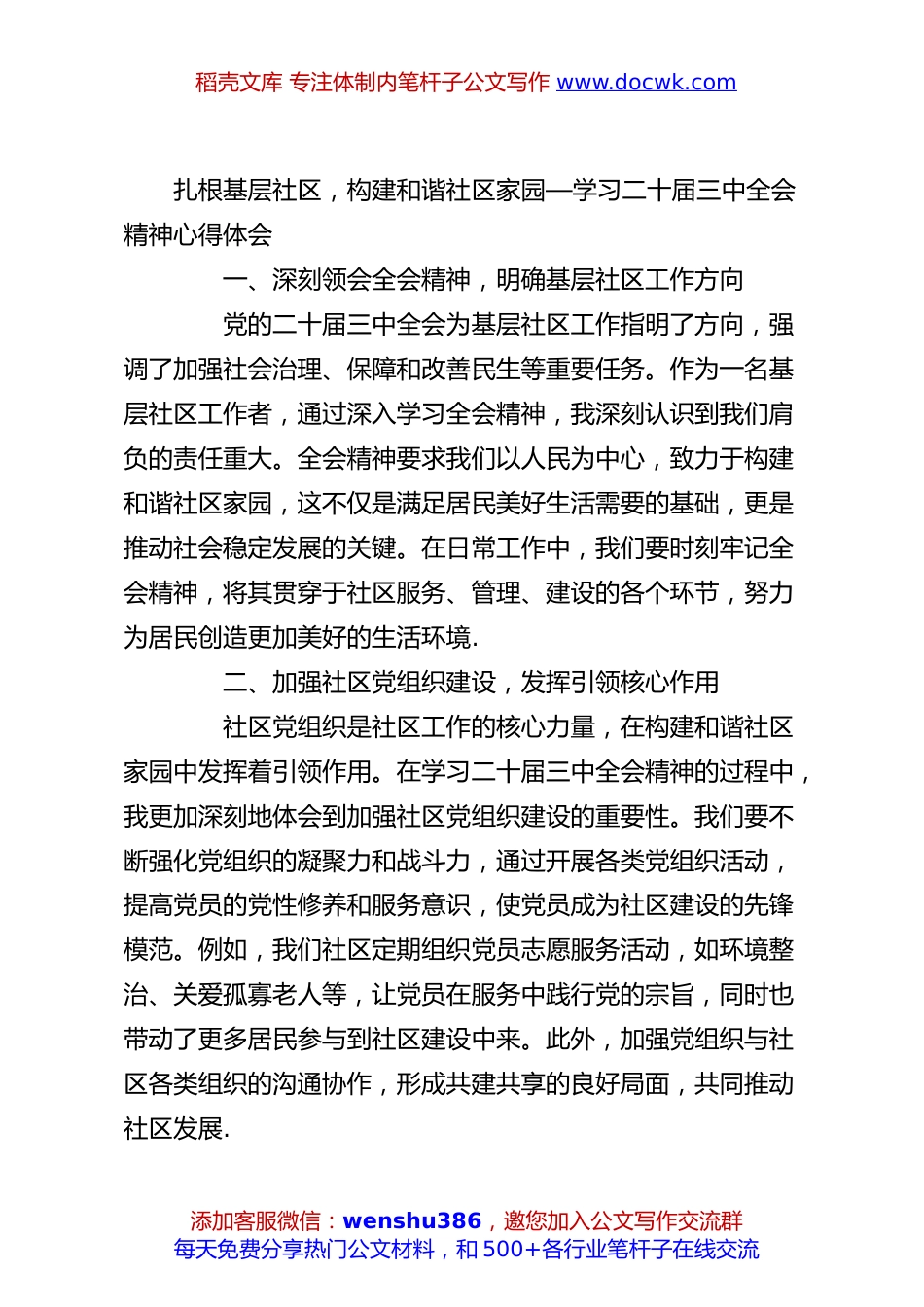 扎根基层社区，构建和谐社区家园—学习二十届三中全会精神心得体会.docx