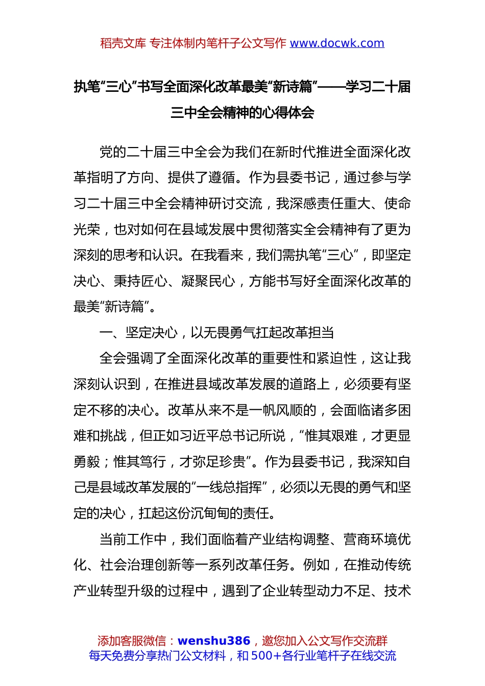 执笔“三心”书写全面深化改革最美“新诗篇”——学习二十届三中全会精神的心得体会.docx