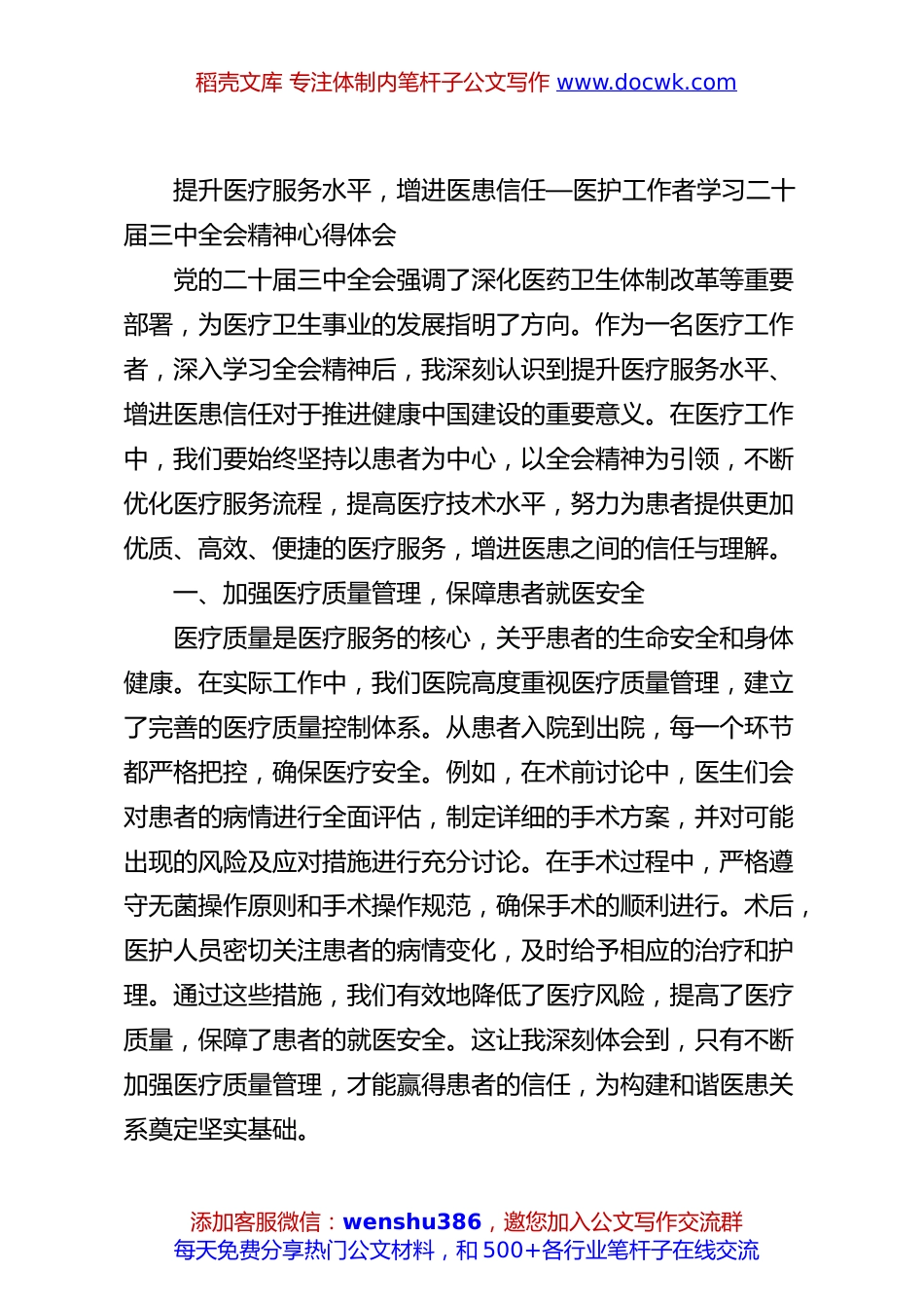 提升医疗服务水平，增进医患信任—医护工作者学习二十届三中全会精神心得体会.docx