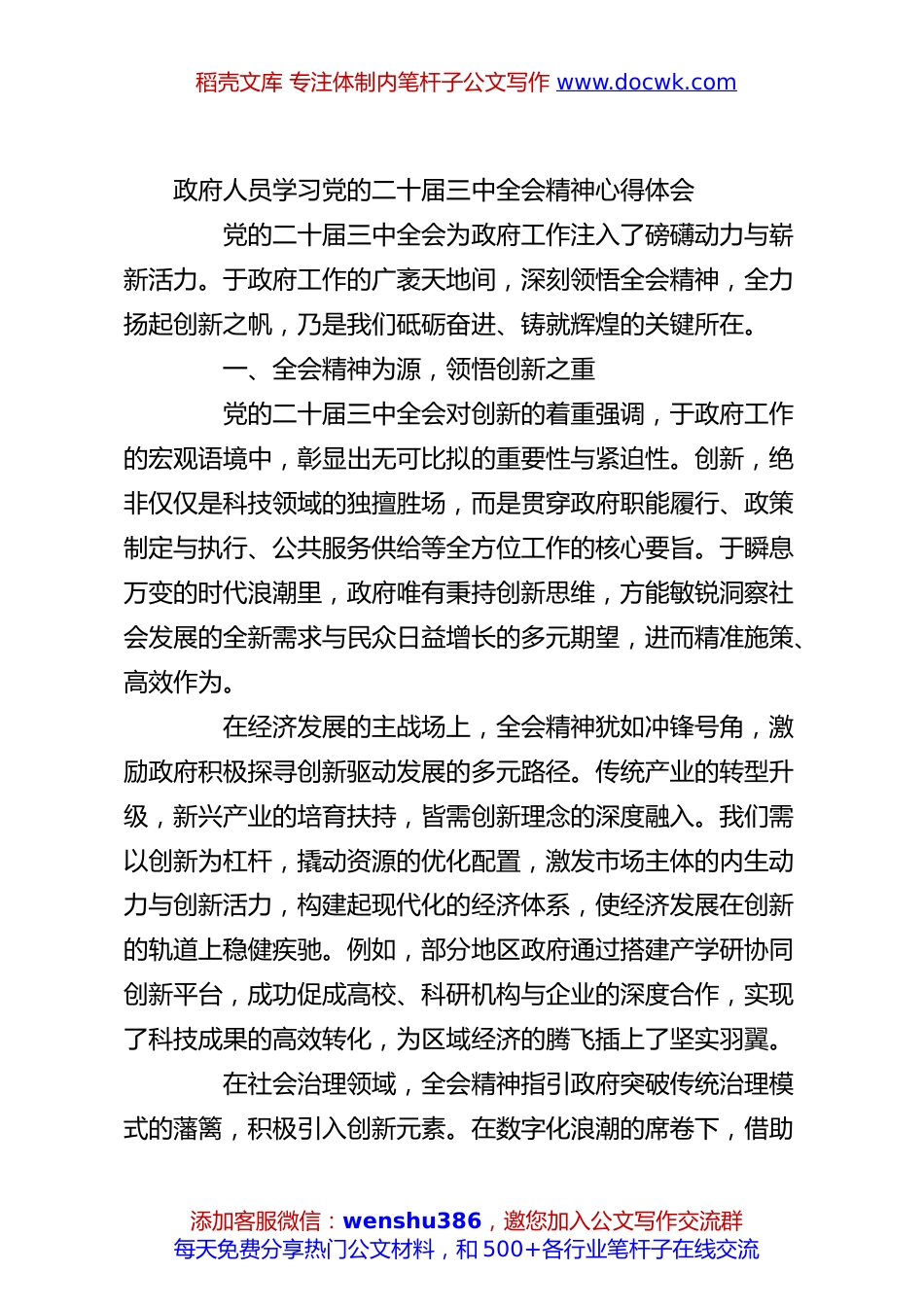 政府人员学习党的二十届三中全会精神心得体会.docx