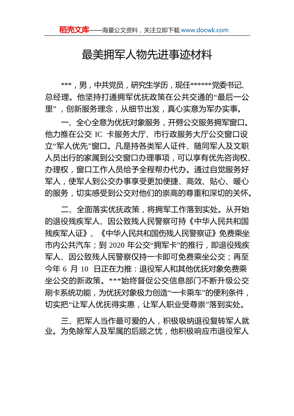 最美拥军人物先进事迹材料.docx