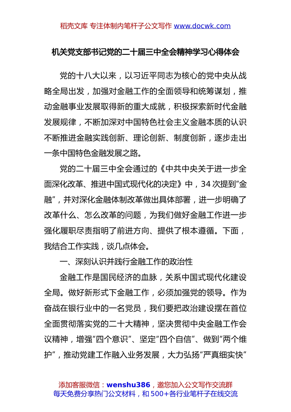 机关党支部书记党的二十届三中全会精神学习心得体会.docx