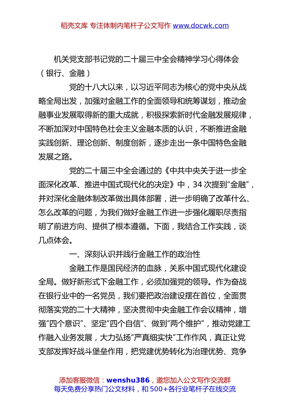 机关党支部书记党的二十届三中全会精神学习心得体会（银行、金融）.docx