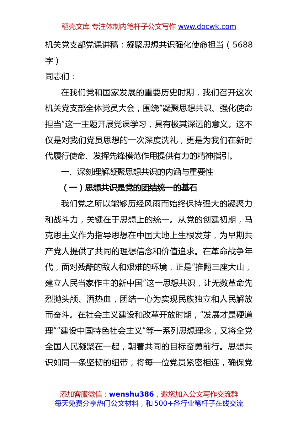 机关党支部党课讲稿：凝聚思想共识强化使命担当（5688字）.docx