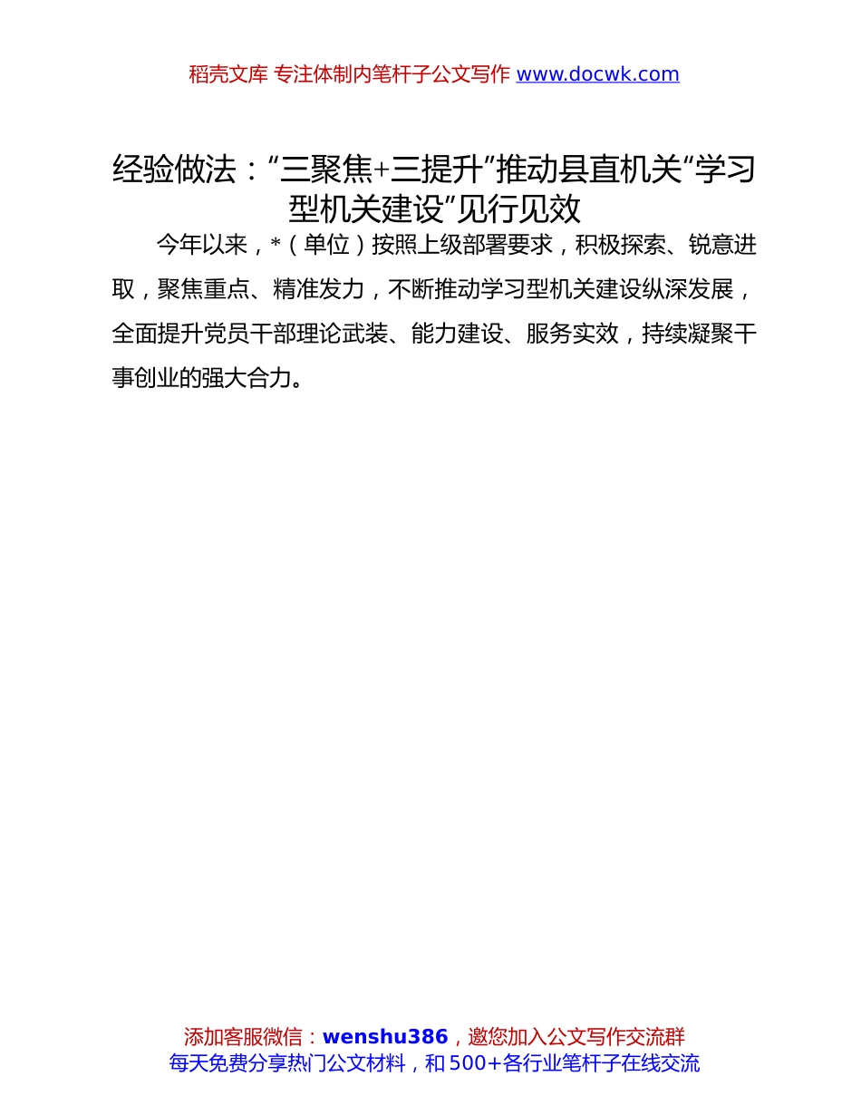 机关建设经验做法：“三聚焦+三提升”推动县直机关“学习型机关建设”见行见效.docx