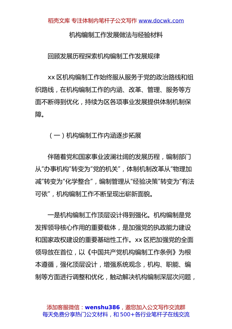 机构编制工作发展做法与经验材料.docx