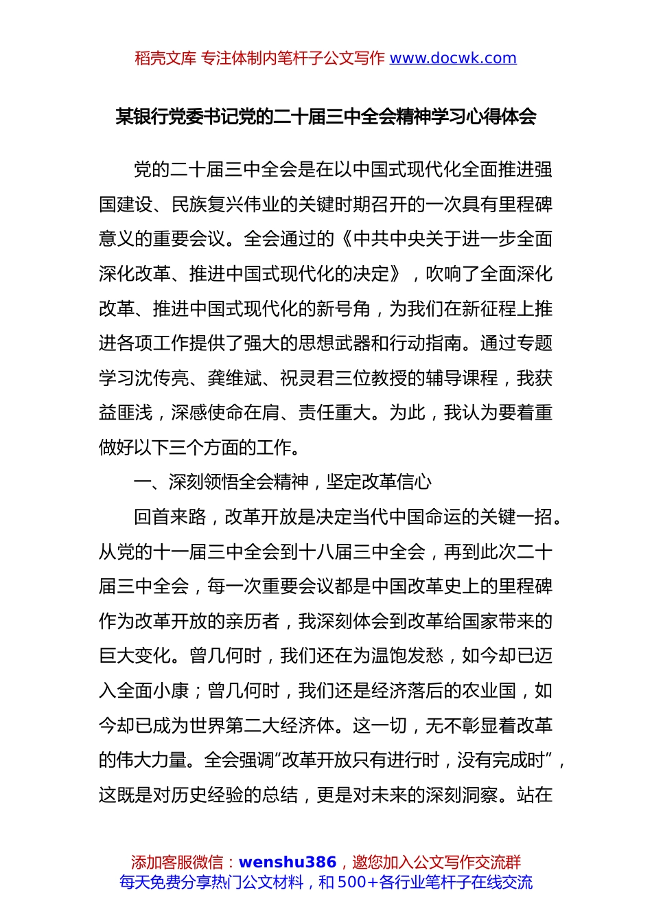 某银行党委书记党的二十届三中全会精神学习心得体会.docx