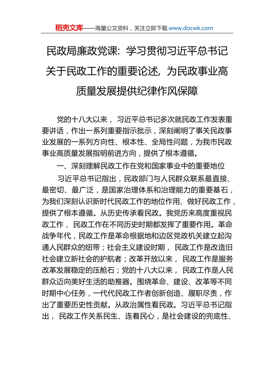 民政局廉政党课：学习贯彻习近平总书记关于民政工作的重要论述，为民政事业高质量发展提供纪律作风保障.docx