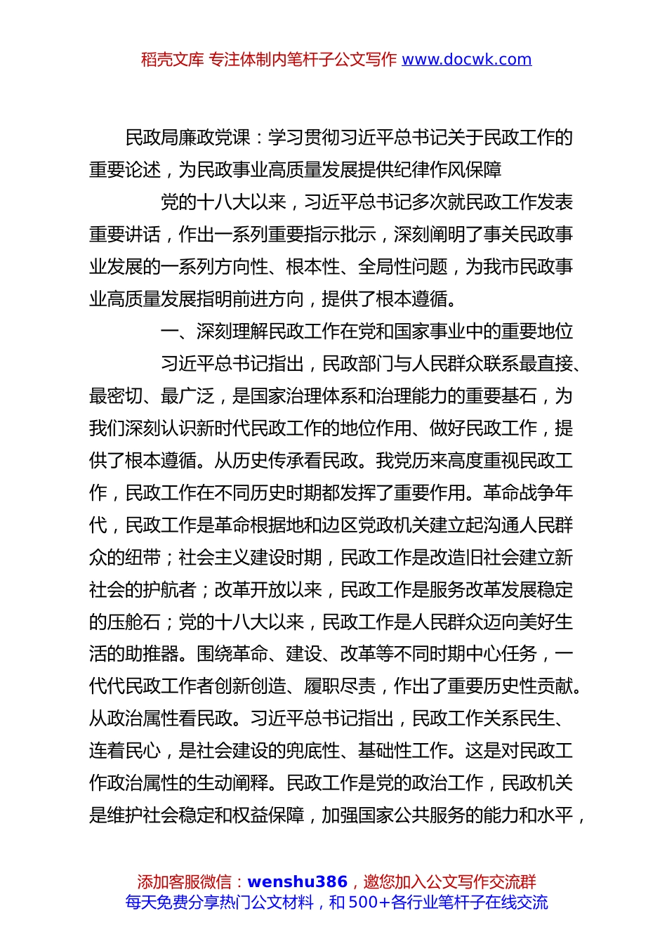 民政局廉政党课：学习贯彻总书记关于民政工作的重要论述，为民政事业高质量发展提供纪律作风保障.docx