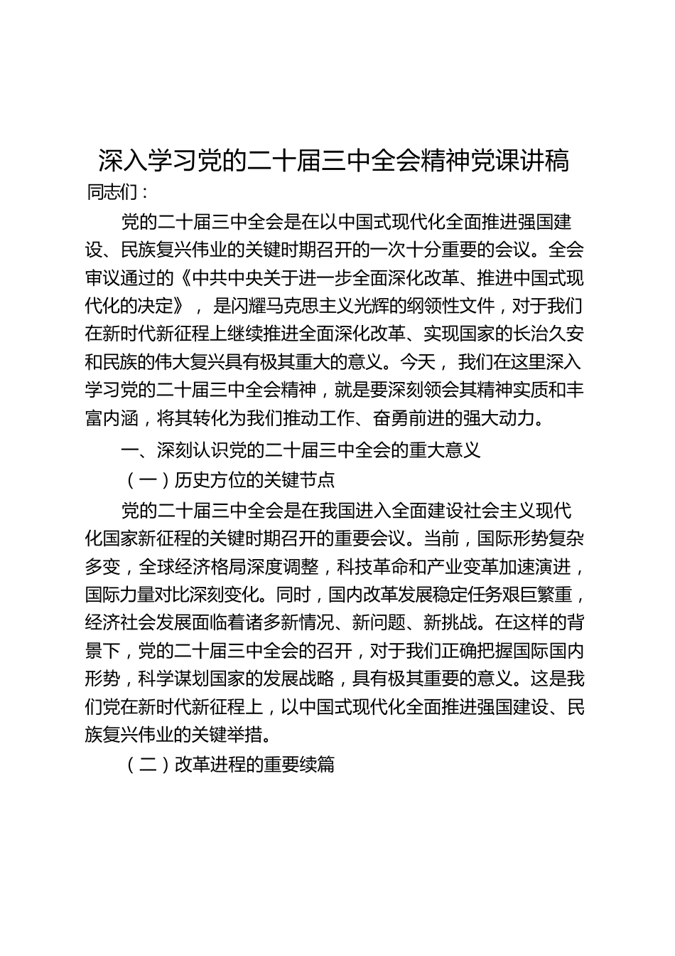 深入学习党的二十届三中全会精神党课讲稿20241129.docx