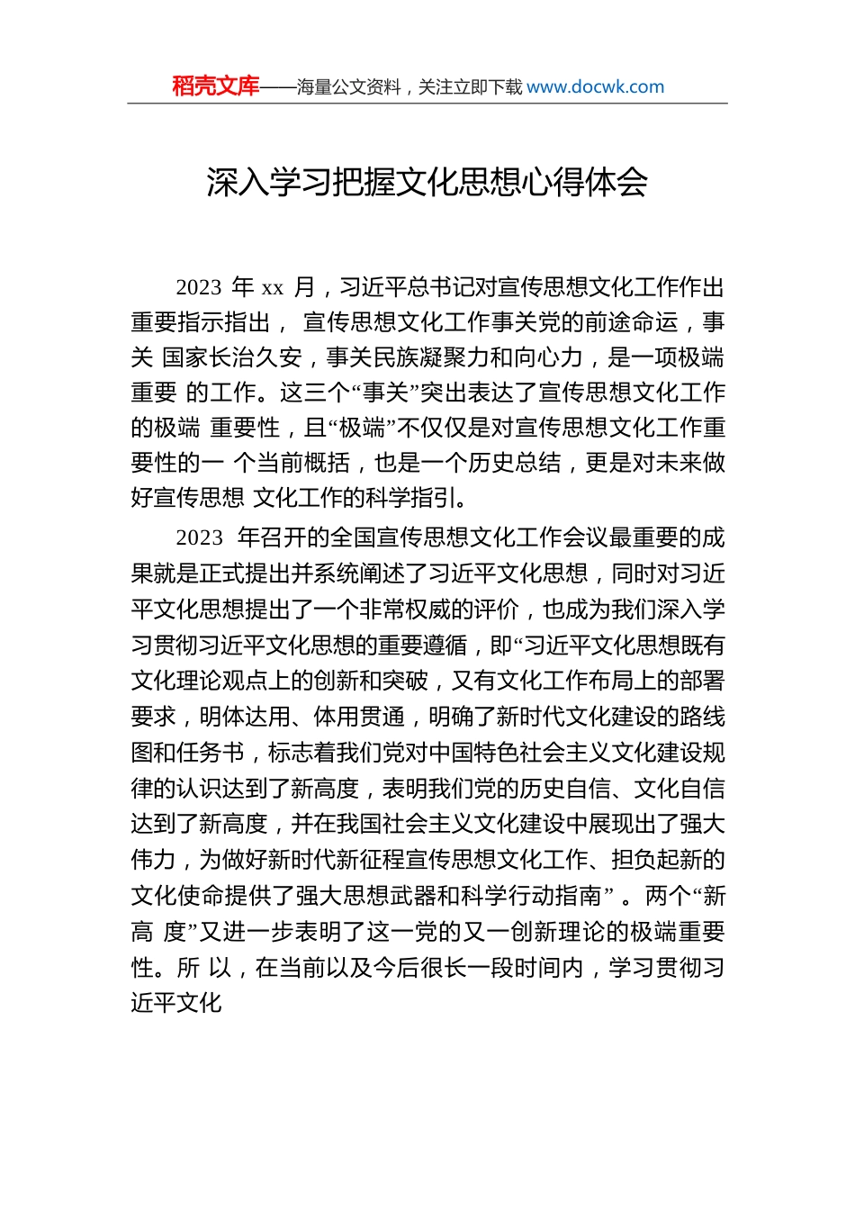 深入学习把握文化思想心得体会.docx