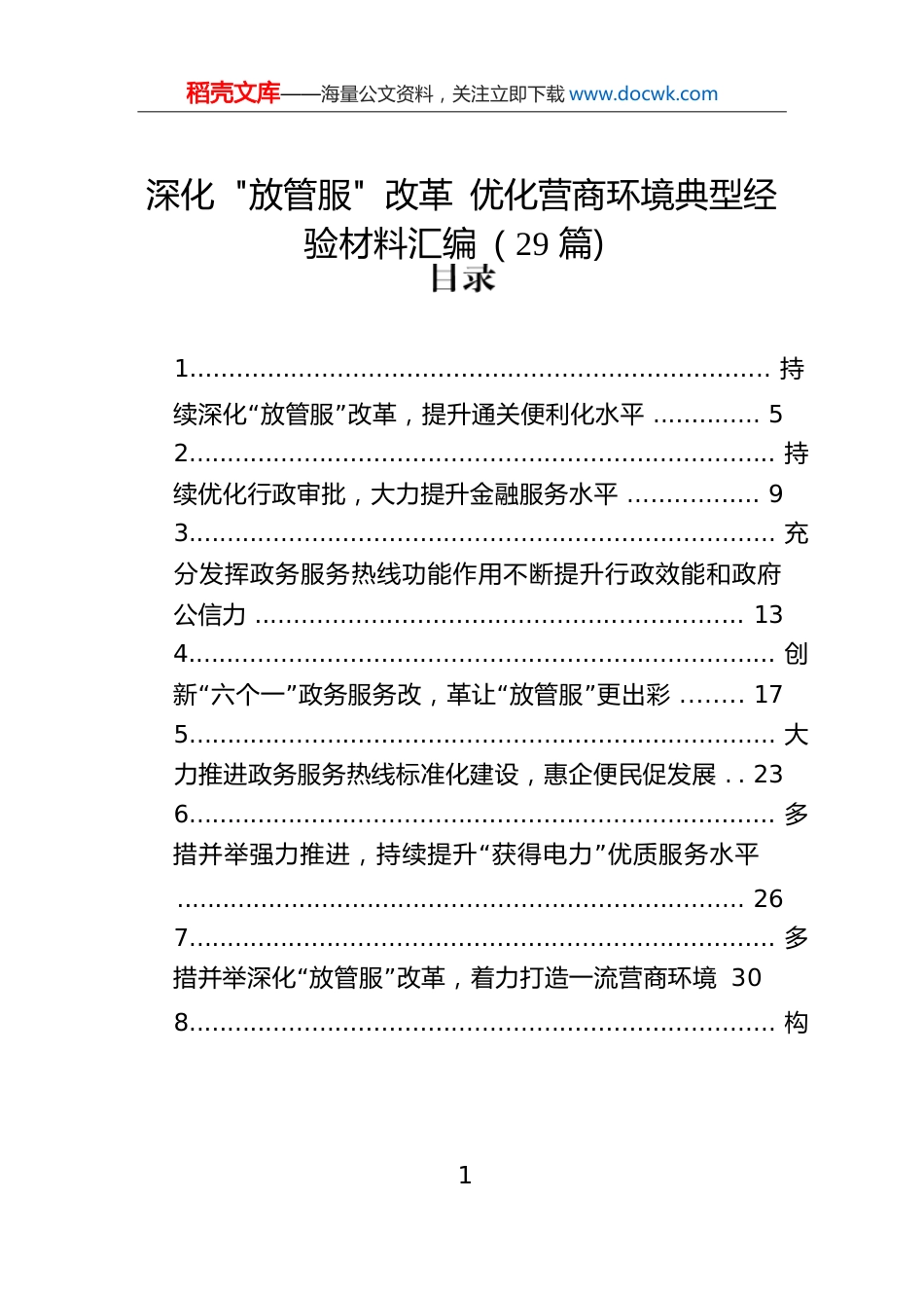 深化“放管服”改革优化营商环境典型经验材料汇编（29篇）.docx