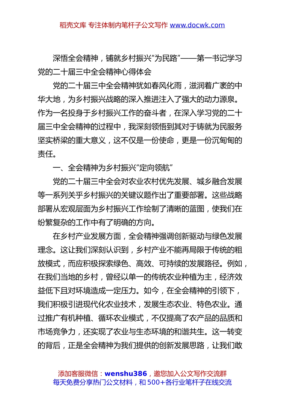 深悟全会精神，铺就乡村振兴“为民路”——第一书记学习党的二十届三中全会精神心得体会.docx