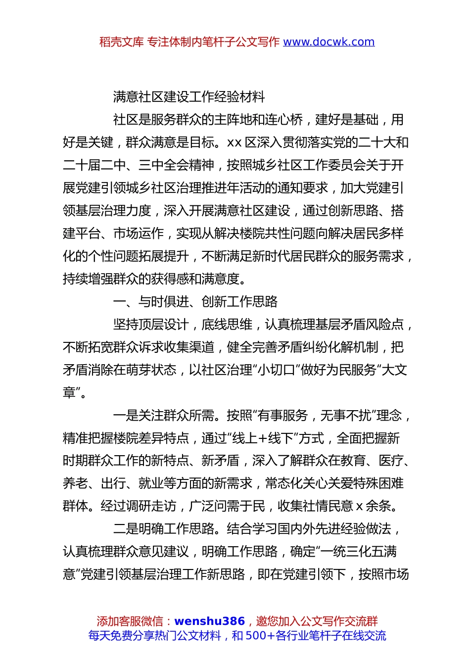 满意社区建设工作经验材料.docx