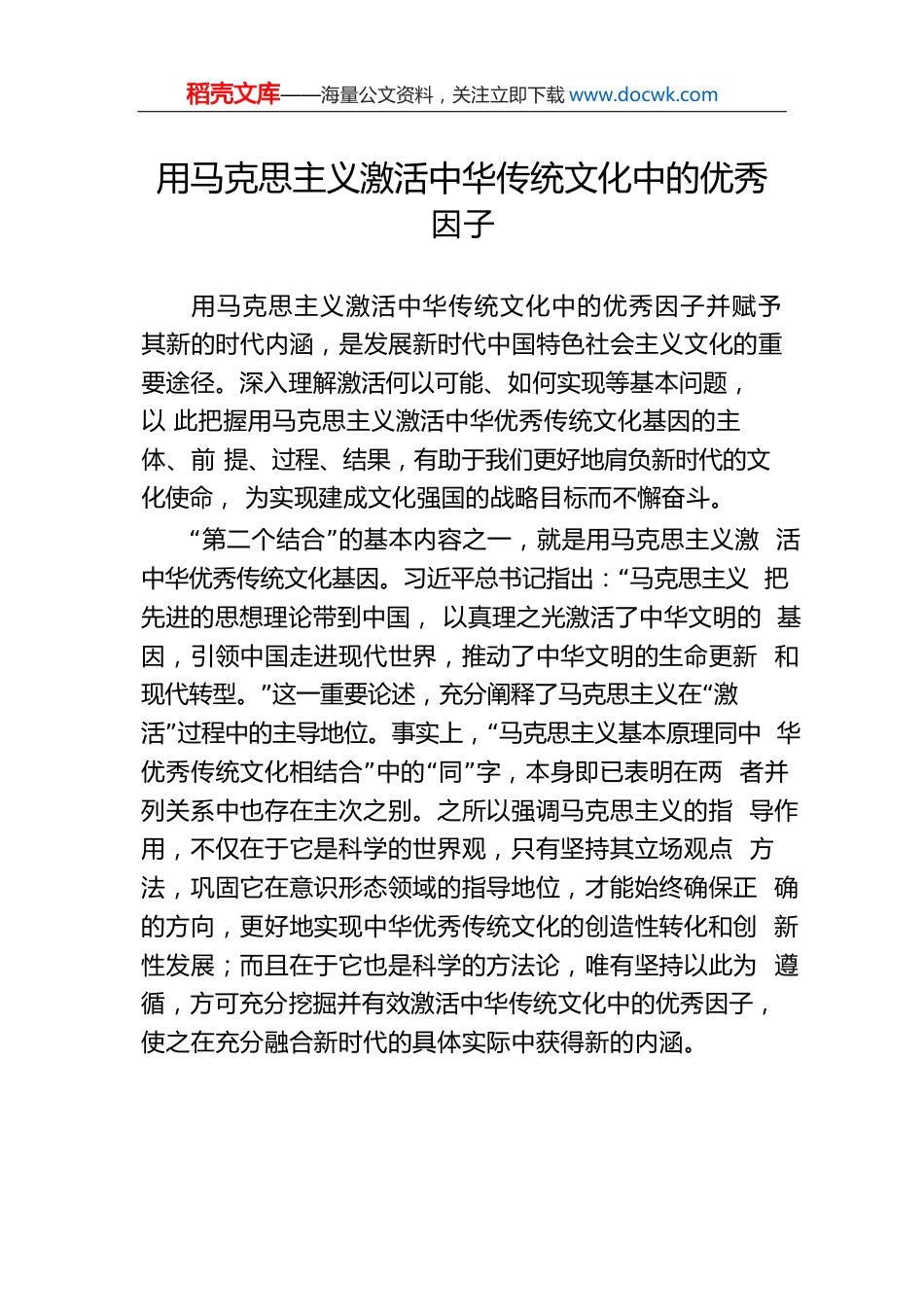 用马克思主义激活中华传统文化中的优秀因子.docx