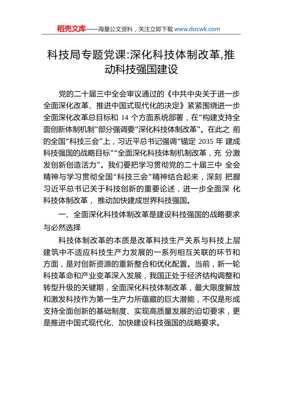科技局专题党课：深化科技体制改革，推动科技强国建设.docx
