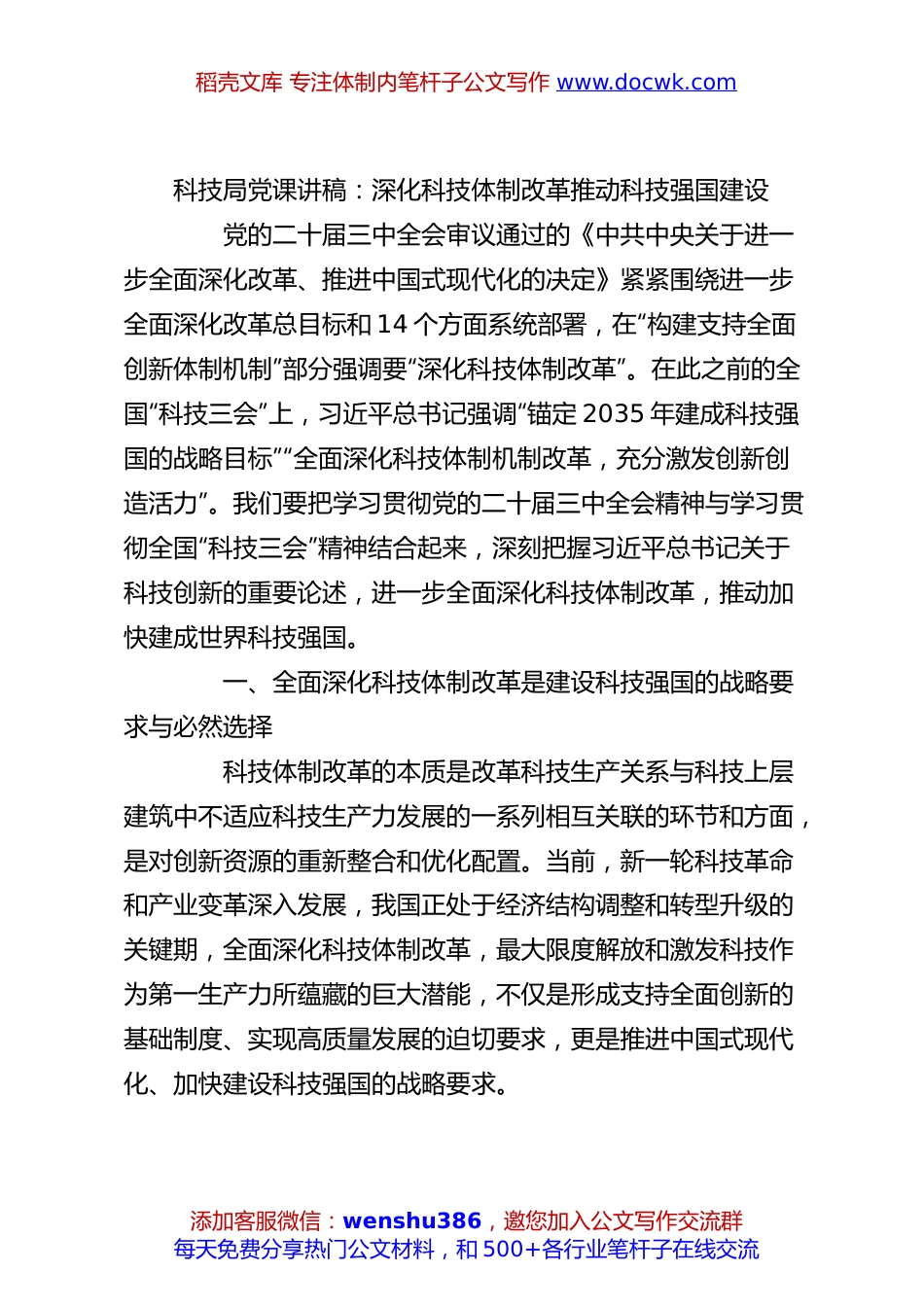 科技局党课讲稿：深化科技体制改革推动科技强国建设.docx