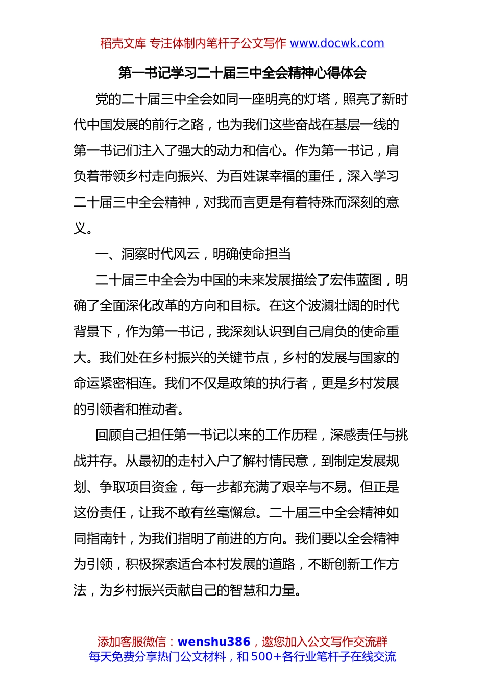 第一书记学习二十届三中全会精神心得体会.docx