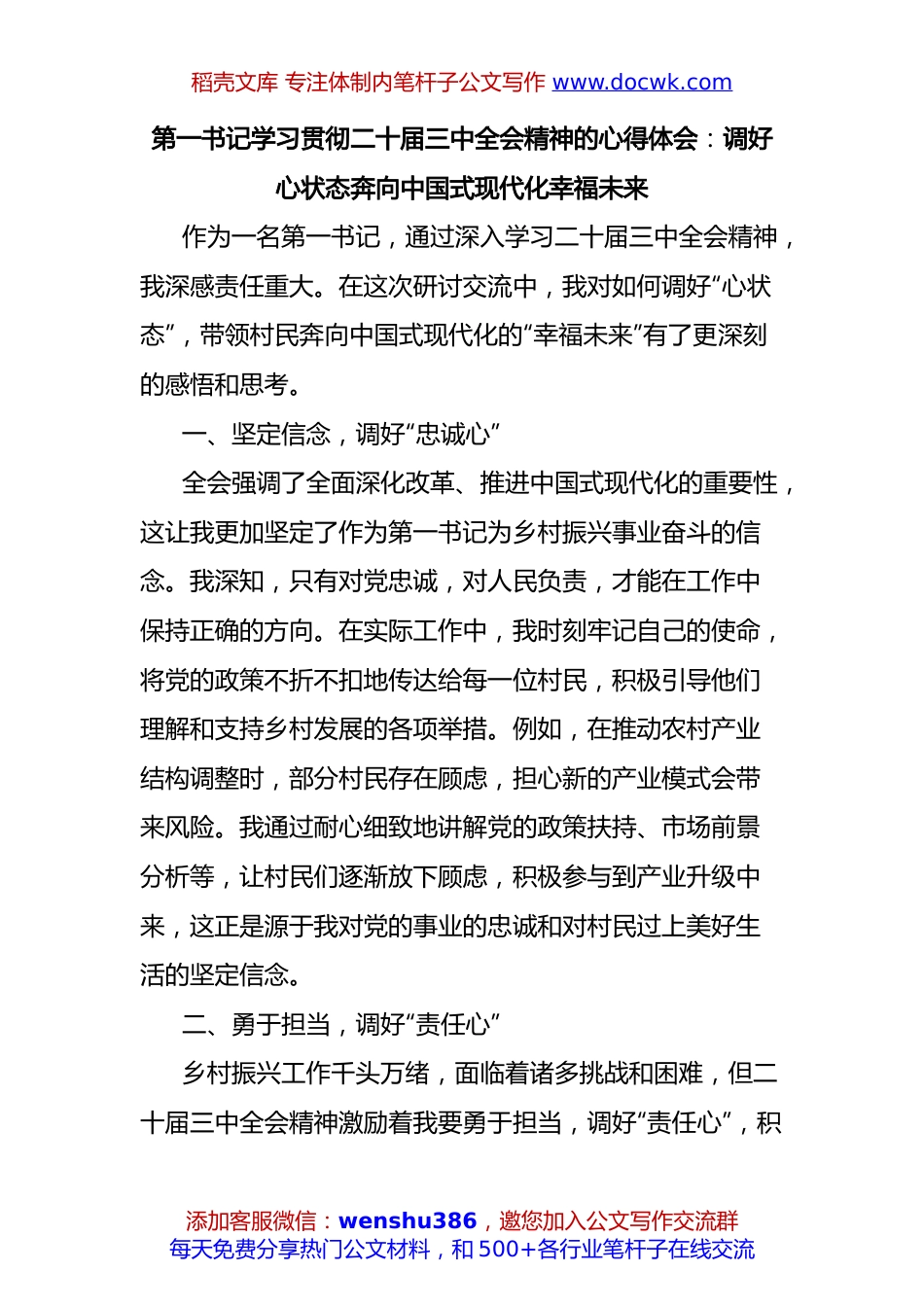 第一书记学习贯彻二十届三中全会精神的心得体会：调好心状态奔向中国式现代化幸福未来.docx