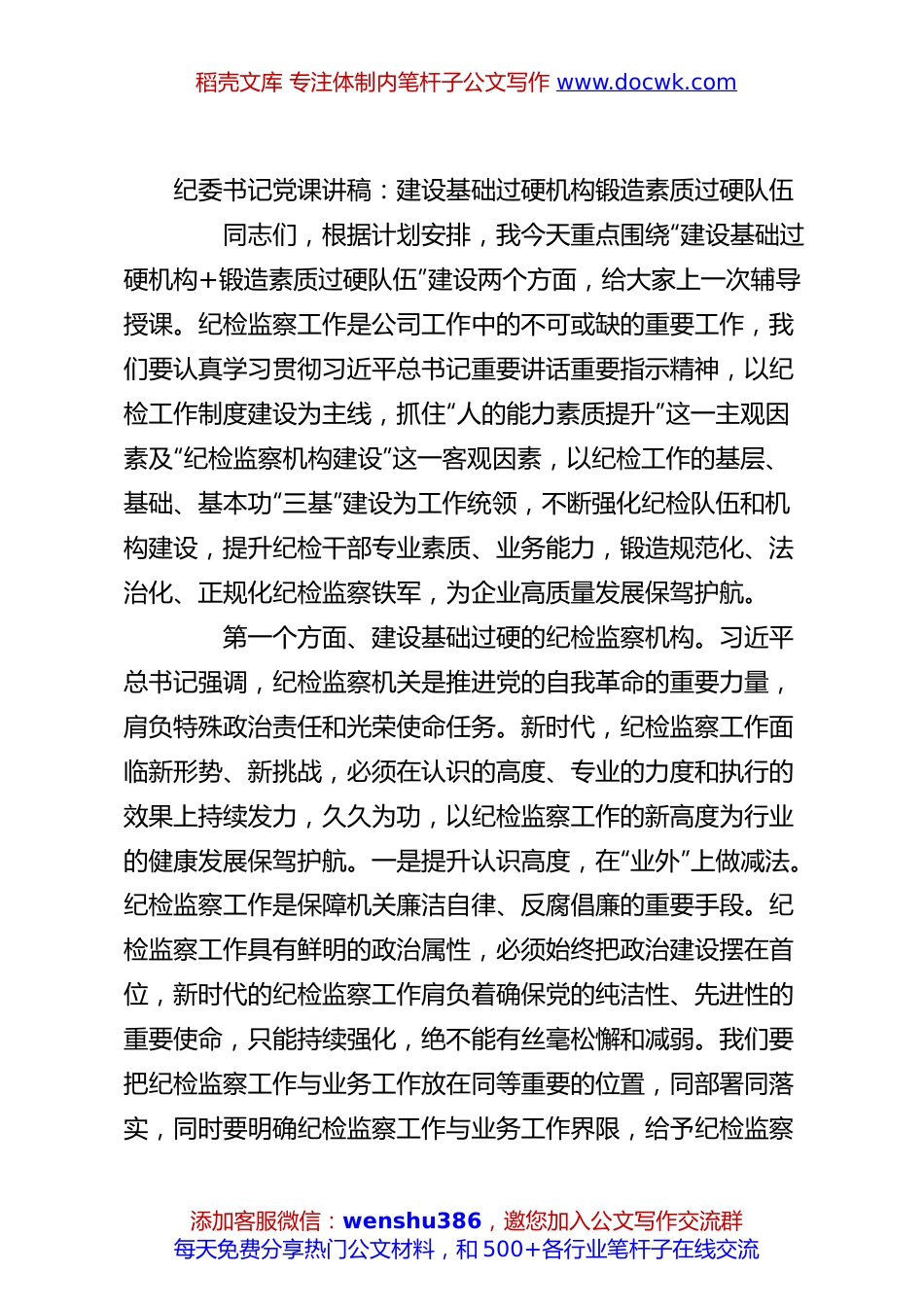 纪委书记党课讲稿：建设基础过硬机构锻造素质过硬队伍.docx