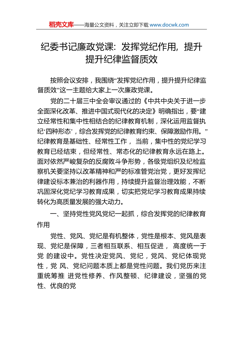 纪委书记廉政党课：发挥党纪作用，提升提升纪律监督质效.docx