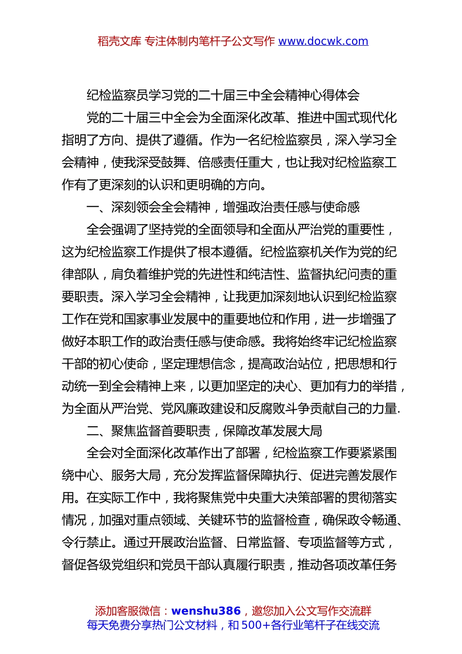 纪检监察员学习党的二十届三中全会精神心得体会.docx