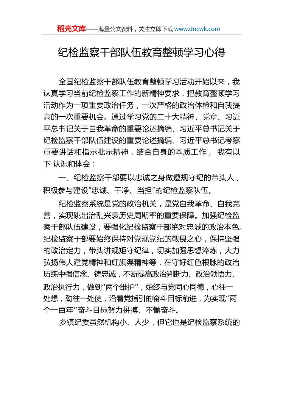 纪检监察干部队伍教育整顿学习心得.docx
