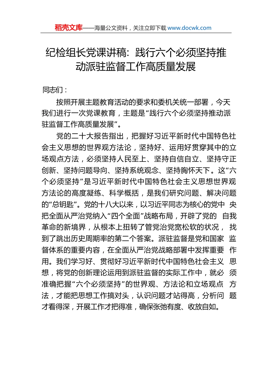 纪检组长党课讲稿：践行六个必须坚持推动派驻监督工作高质量发展.docx