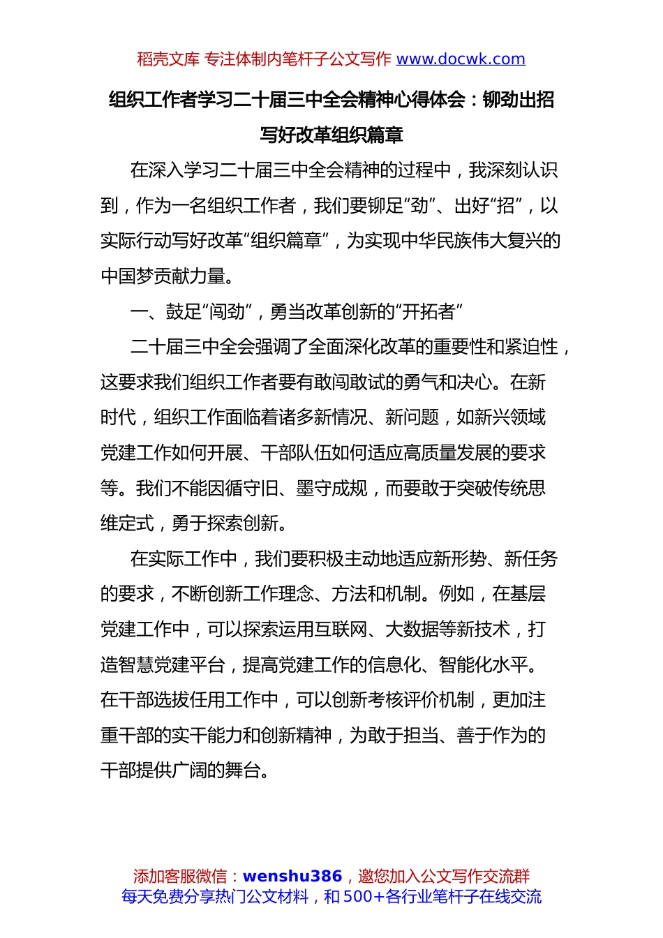 组织工作者学习二十届三中全会精神心得体会：铆劲出招写好改革组织篇章.docx