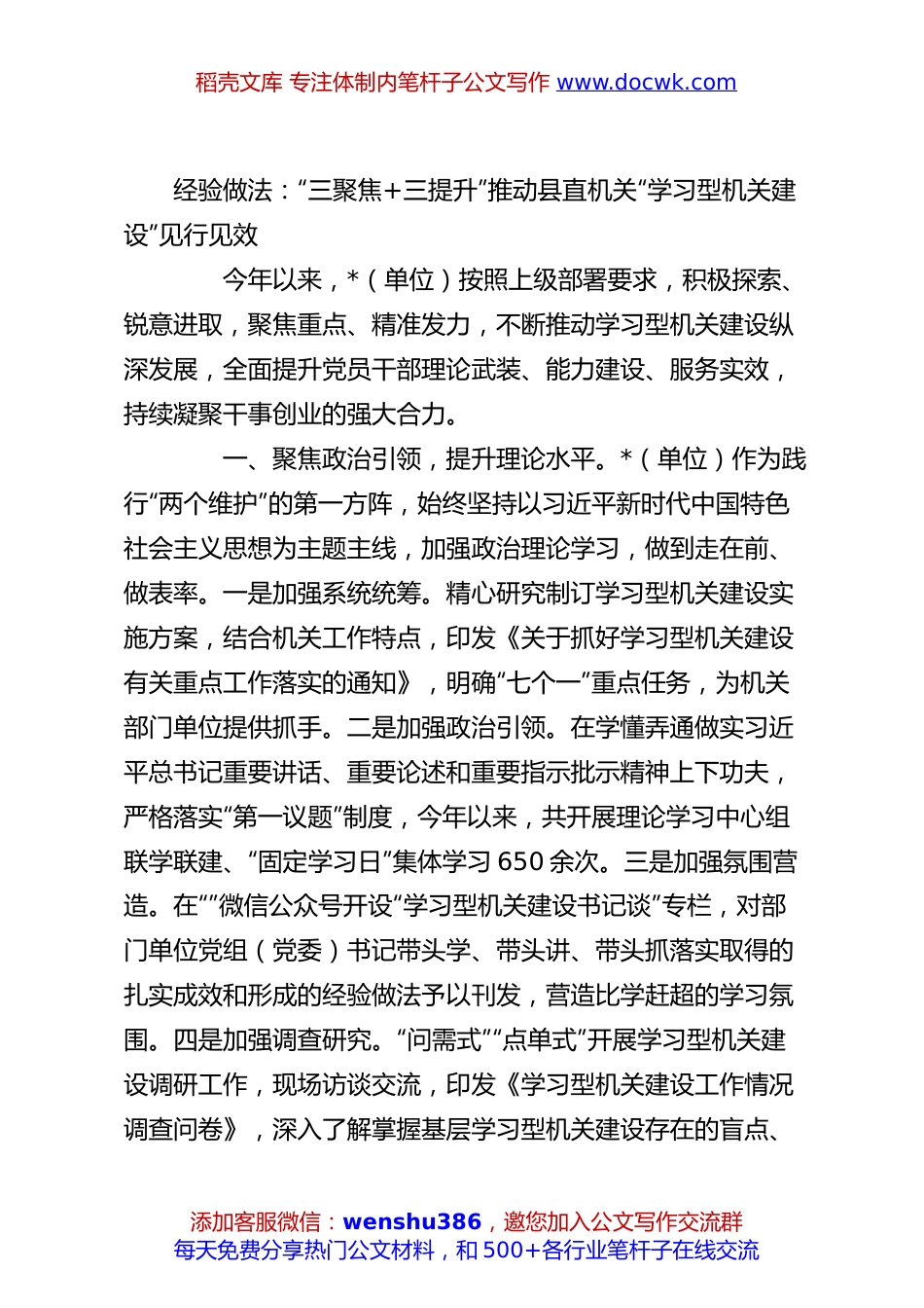 经验做法：“三聚焦+三提升”推动县直机关“学习型机关建设”见行见效.docx