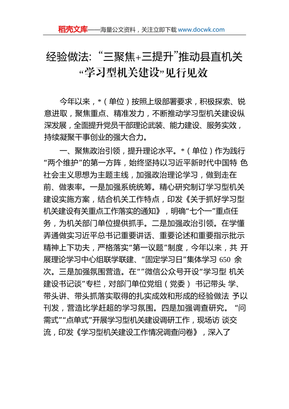 经验做法：“三聚焦三提升”推动县直机关“学习型机关建设”见行见效.docx