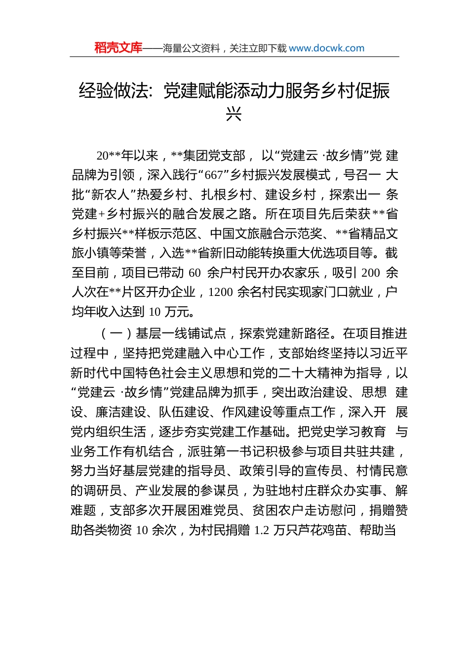 经验做法：党建赋能添动力服务乡村促振兴.docx