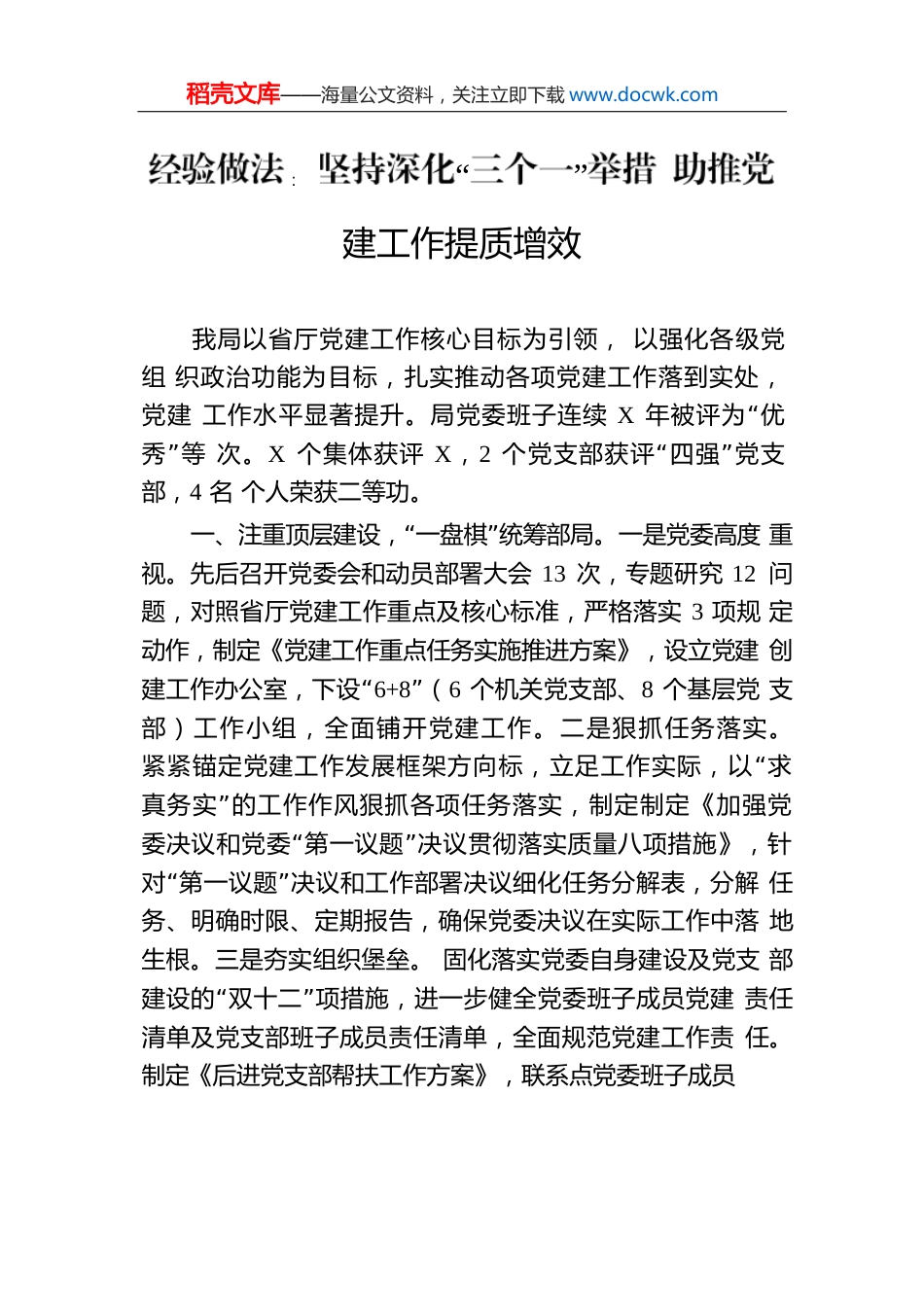 经验做法：坚持深化“三个一”举措助推党建工作提质增效.docx