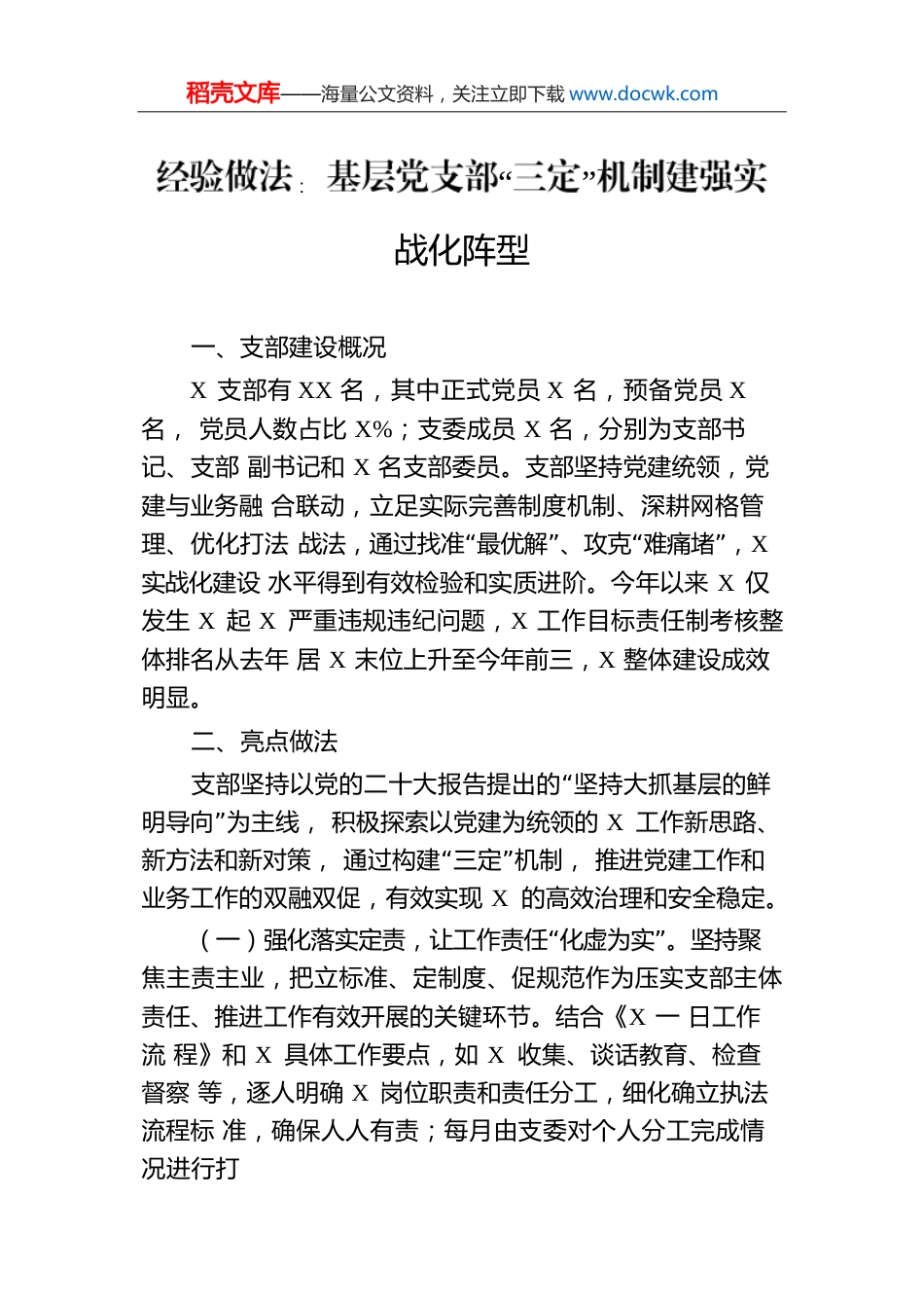 经验做法：基层党支部“三定”机制建强实战化阵型.docx
